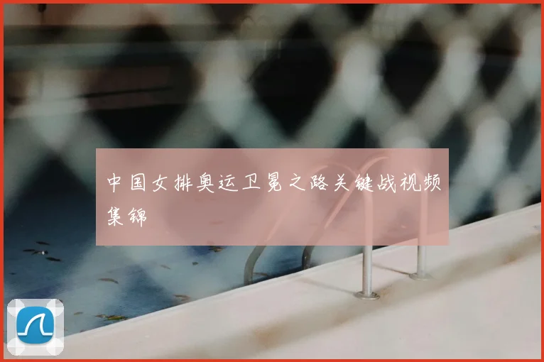 中国女排奥运卫冕之路关键战视频集锦