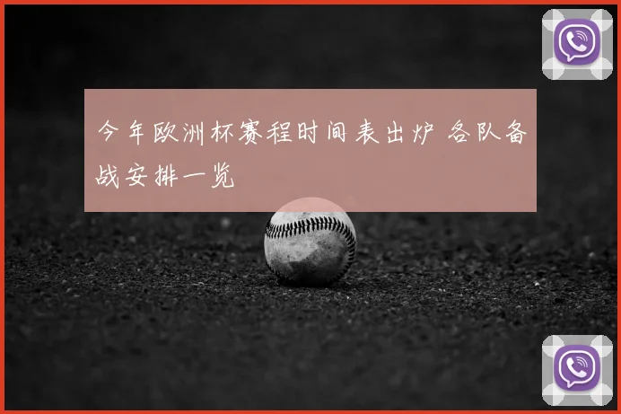 今年欧洲杯赛程时间表出炉 各队备战安排一览
