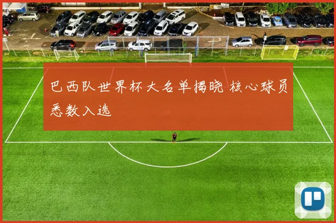巴西队世界杯大名单揭晓 核心球员悉数入选