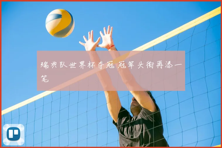 瑞典队世界杯夺冠 冠军头衔再添一笔