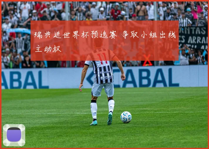 瑞典进世界杯预选赛 争取小组出线主动权