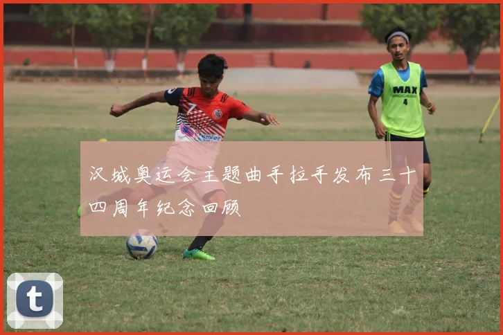 汉城奥运会主题曲手拉手发布三十四周年纪念回顾