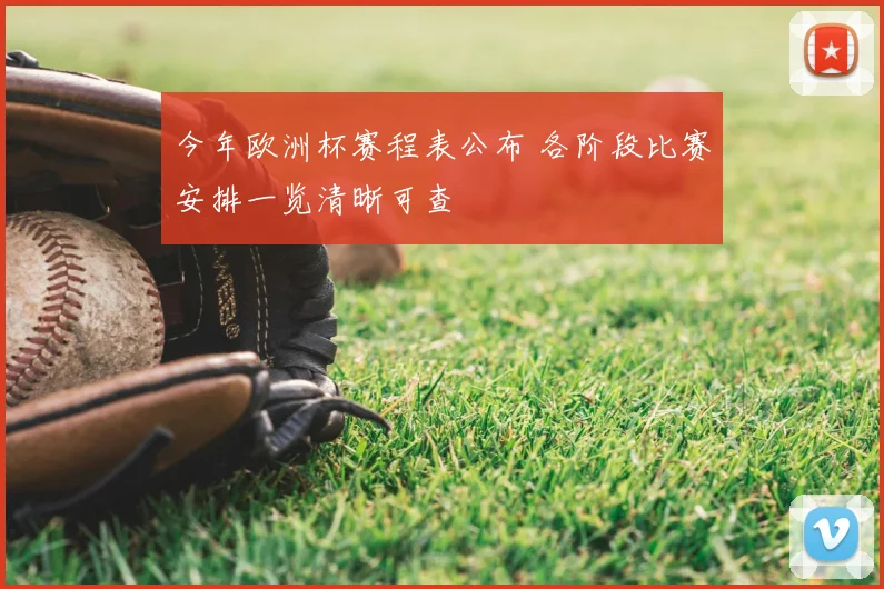 今年欧洲杯赛程表公布 各阶段比赛安排一览清晰可查