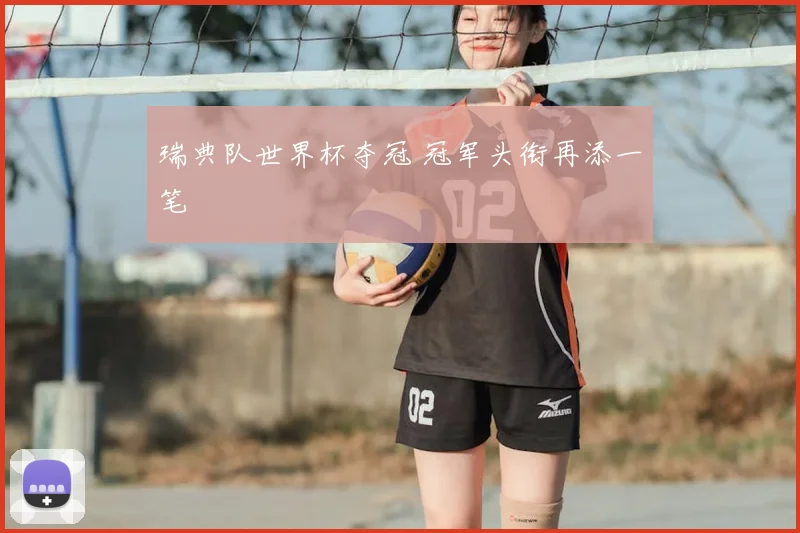 瑞典队世界杯夺冠 冠军头衔再添一笔