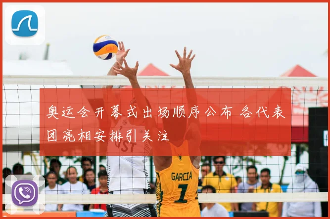 奥运会开幕式出场顺序公布 各代表团亮相安排引关注