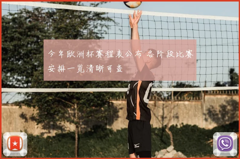 今年欧洲杯赛程表公布 各阶段比赛安排一览清晰可查