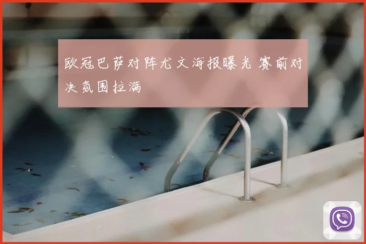 欧冠巴萨对阵尤文海报曝光 赛前对决氛围拉满