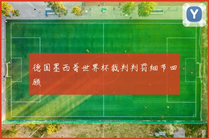 德国墨西哥世界杯裁判判罚细节回顾