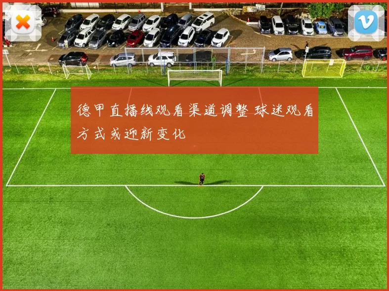 德甲直播线观看渠道调整 球迷观看方式或迎新变化